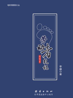 cover image of 劳动者札记